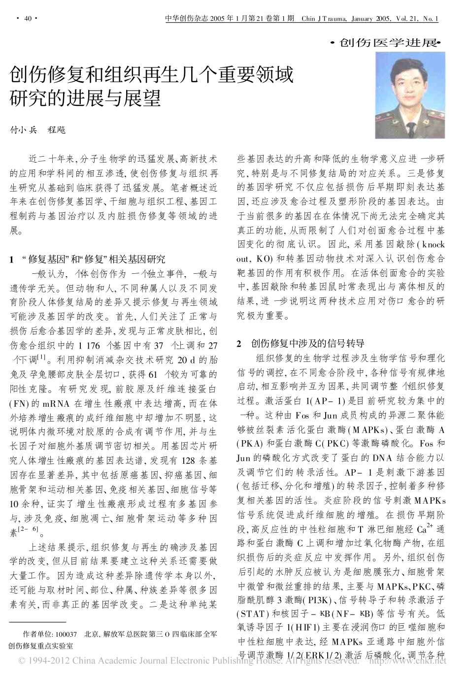 创伤修复和组织再生几个重要领域研究的进展与展望_付小兵.pdf_第1页