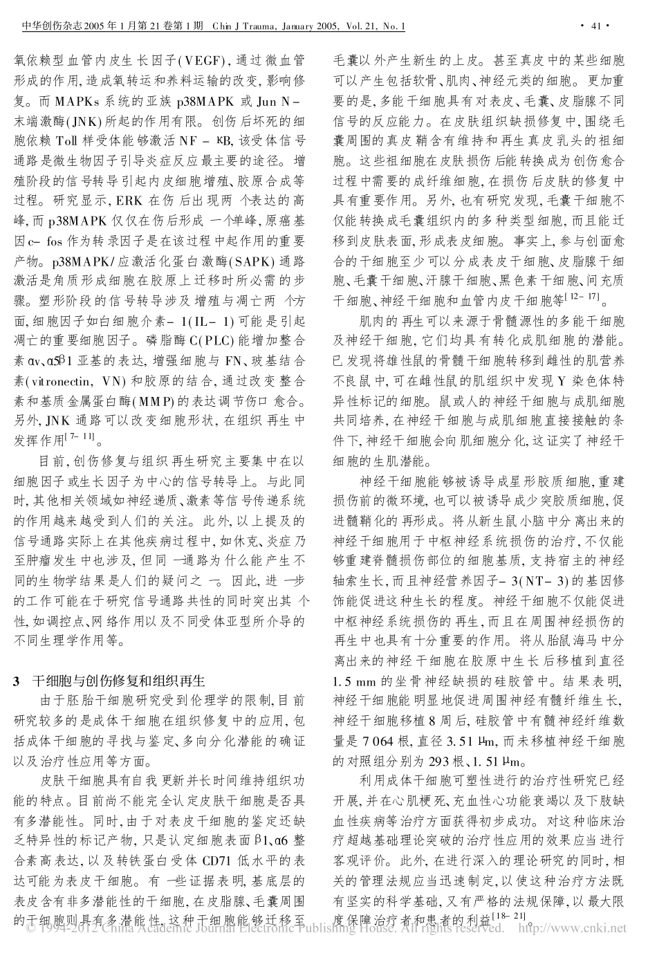 创伤修复和组织再生几个重要领域研究的进展与展望_付小兵.pdf_第2页