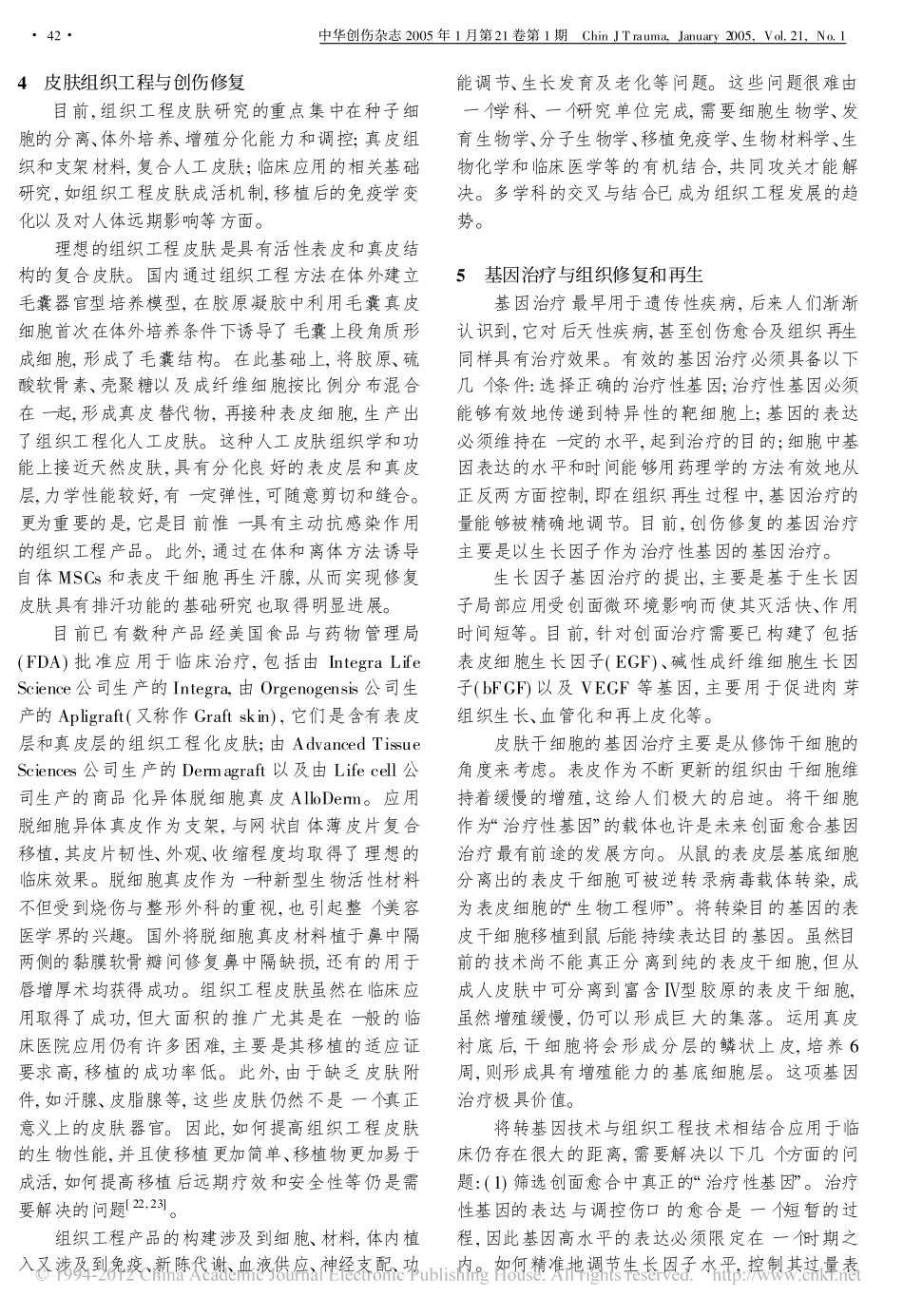 创伤修复和组织再生几个重要领域研究的进展与展望_付小兵.pdf_第3页