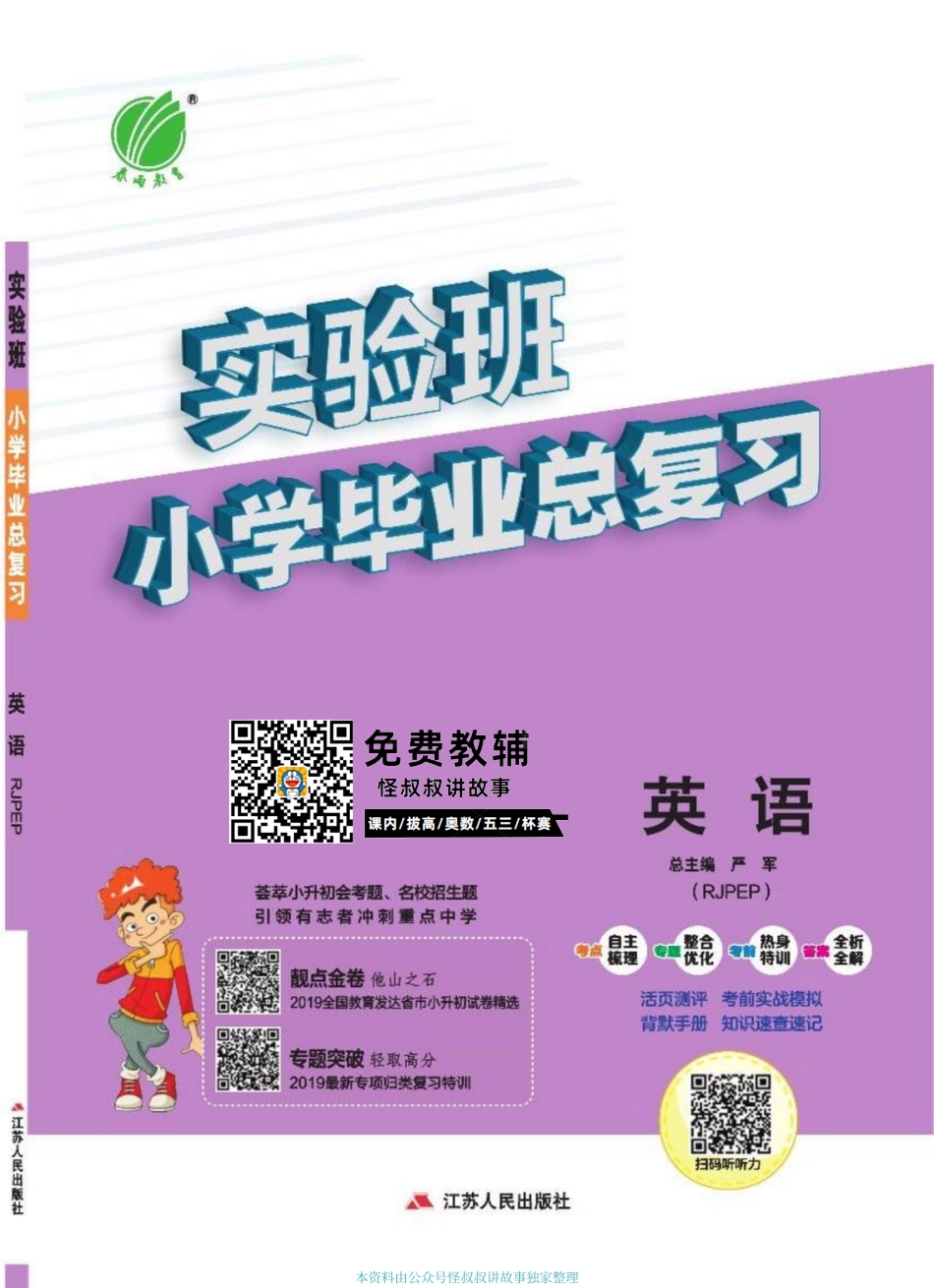 春雨教育实验班小学毕业总复习讲义 英语人教pep 【关注：怪叔叔讲故事】.pdf_第1页