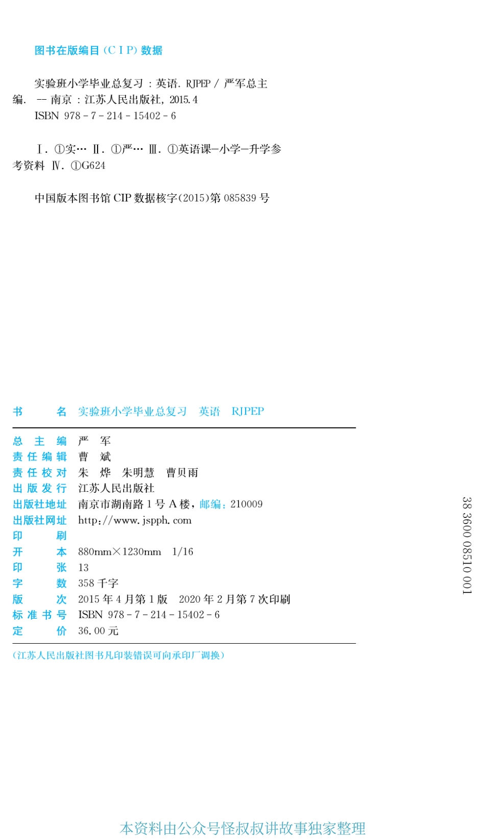 春雨教育实验班小学毕业总复习讲义 英语人教pep 【关注：怪叔叔讲故事】.pdf_第2页