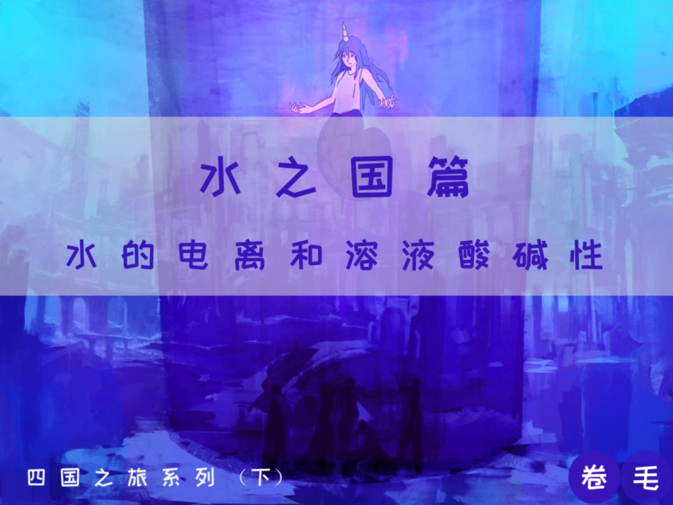 [课件]【选必-反应原理】水的电离和溶液酸碱性 (1).pdf_第1页