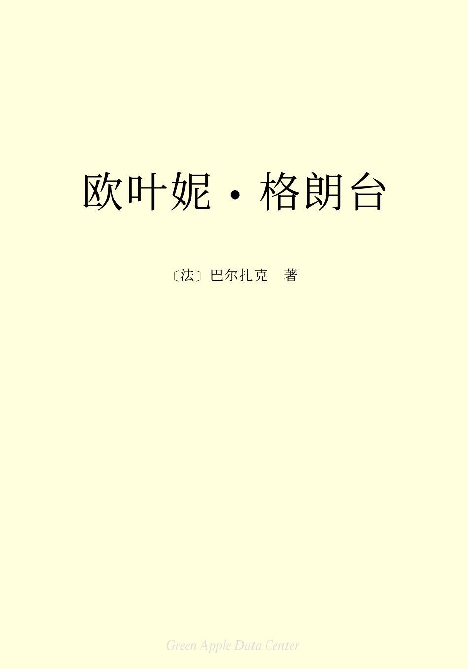 《欧叶妮·格朗台》.pdf_第2页