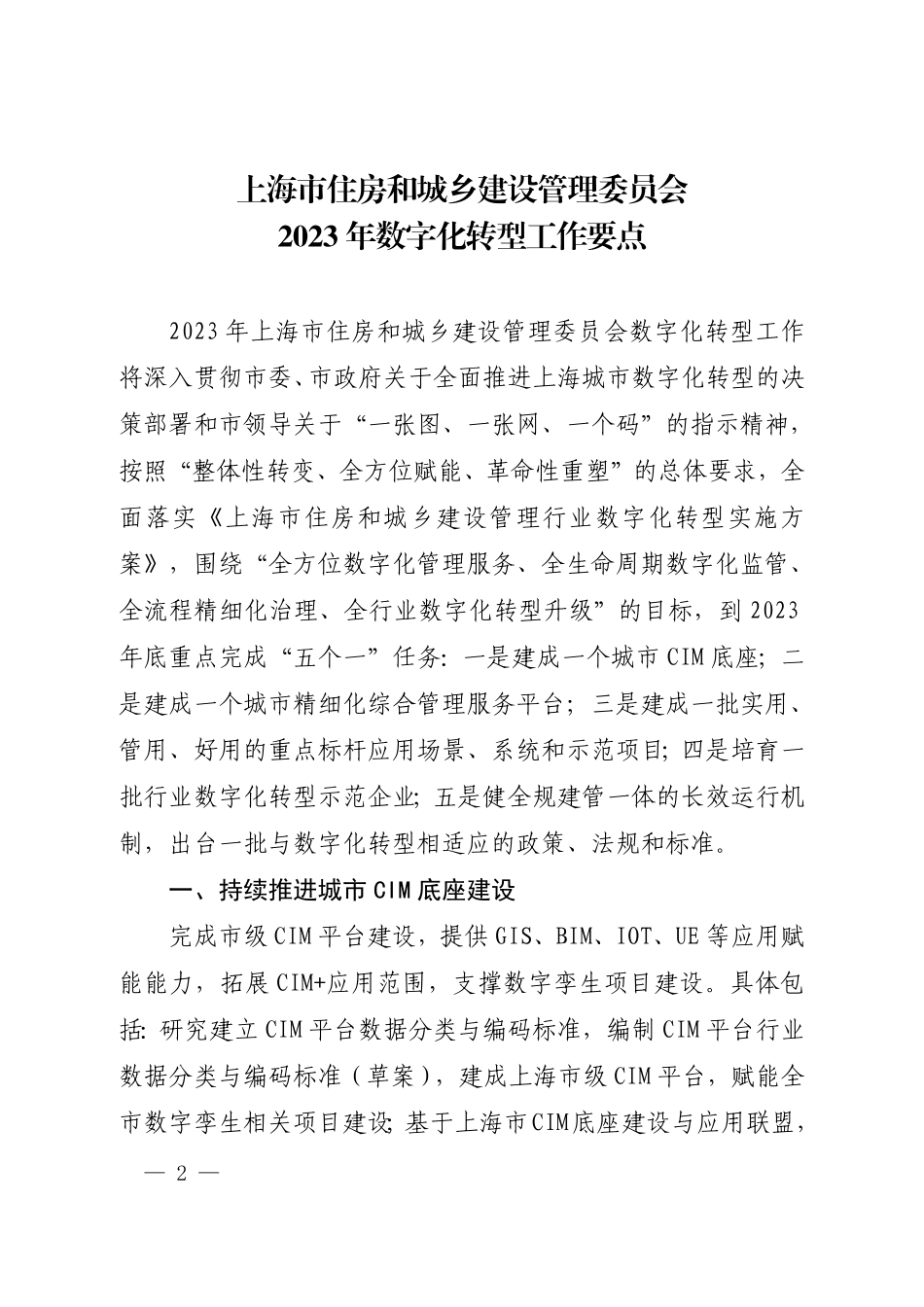 《上海市住房和城乡建设管理委员会2023年数字化转型工作要点》.pdf_第2页