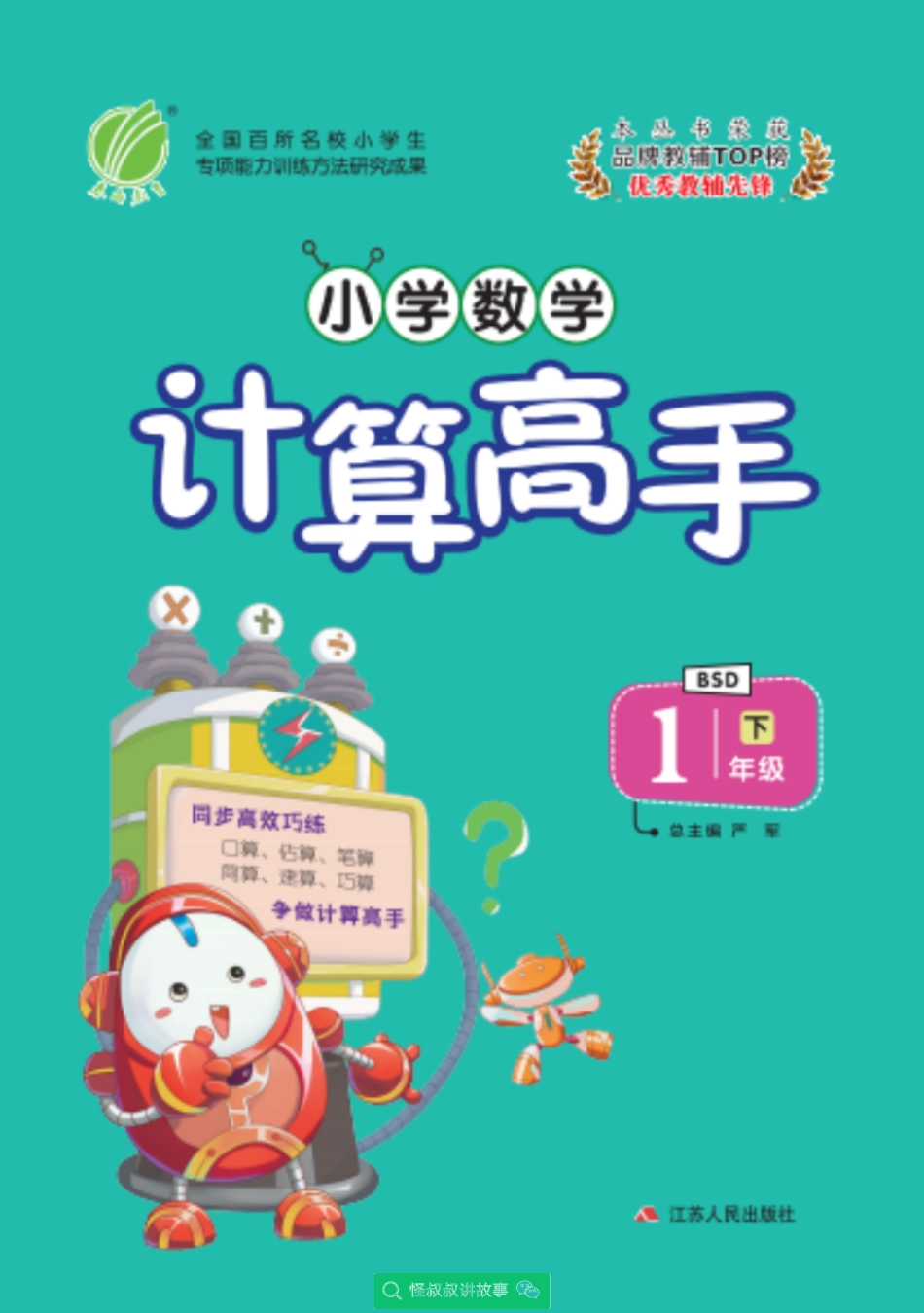 春雨实验班小学数学计算高手北师大bsd版1年级 【关注：怪叔叔讲故事】.pdf_第1页