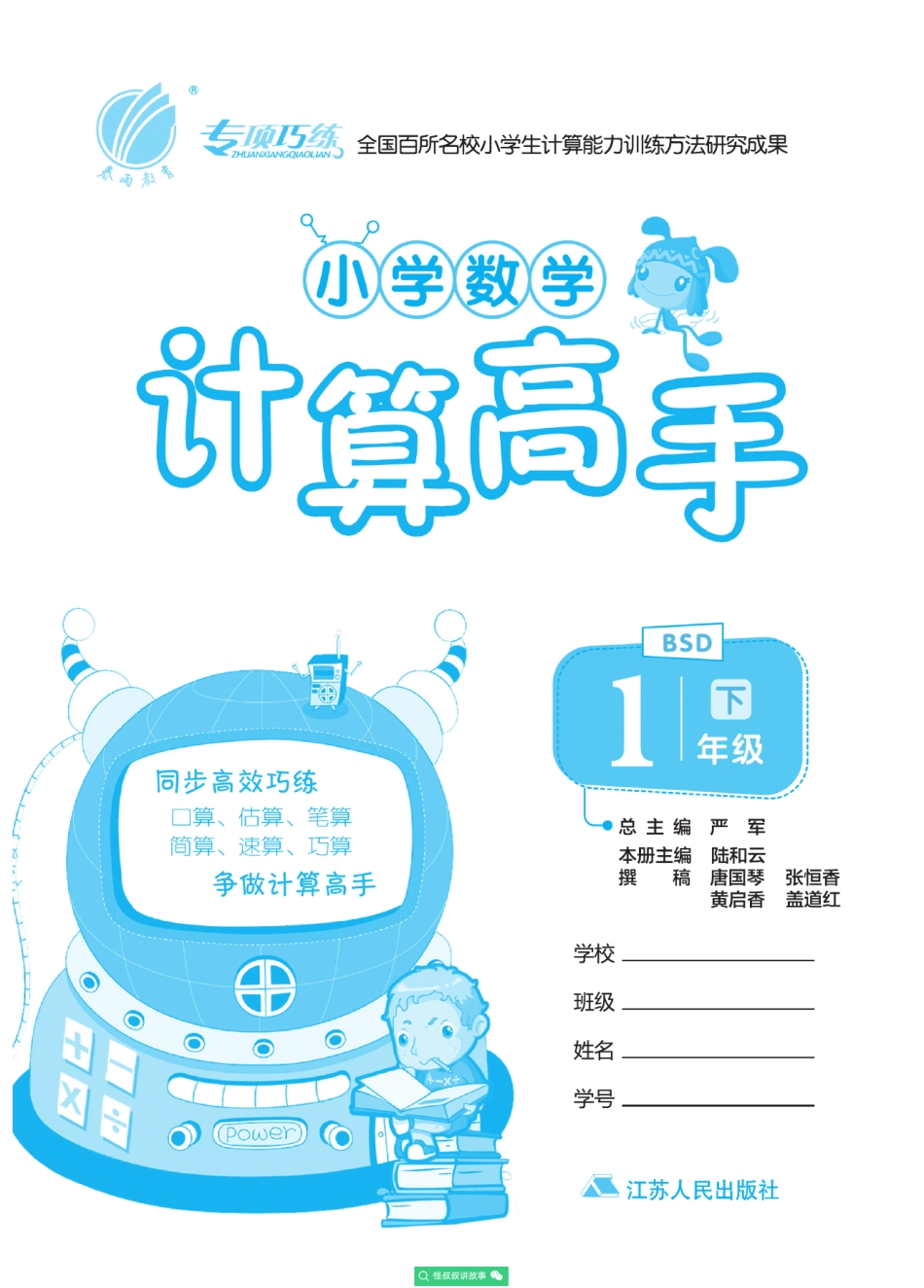 春雨实验班小学数学计算高手北师大bsd版1年级 【关注：怪叔叔讲故事】.pdf_第2页