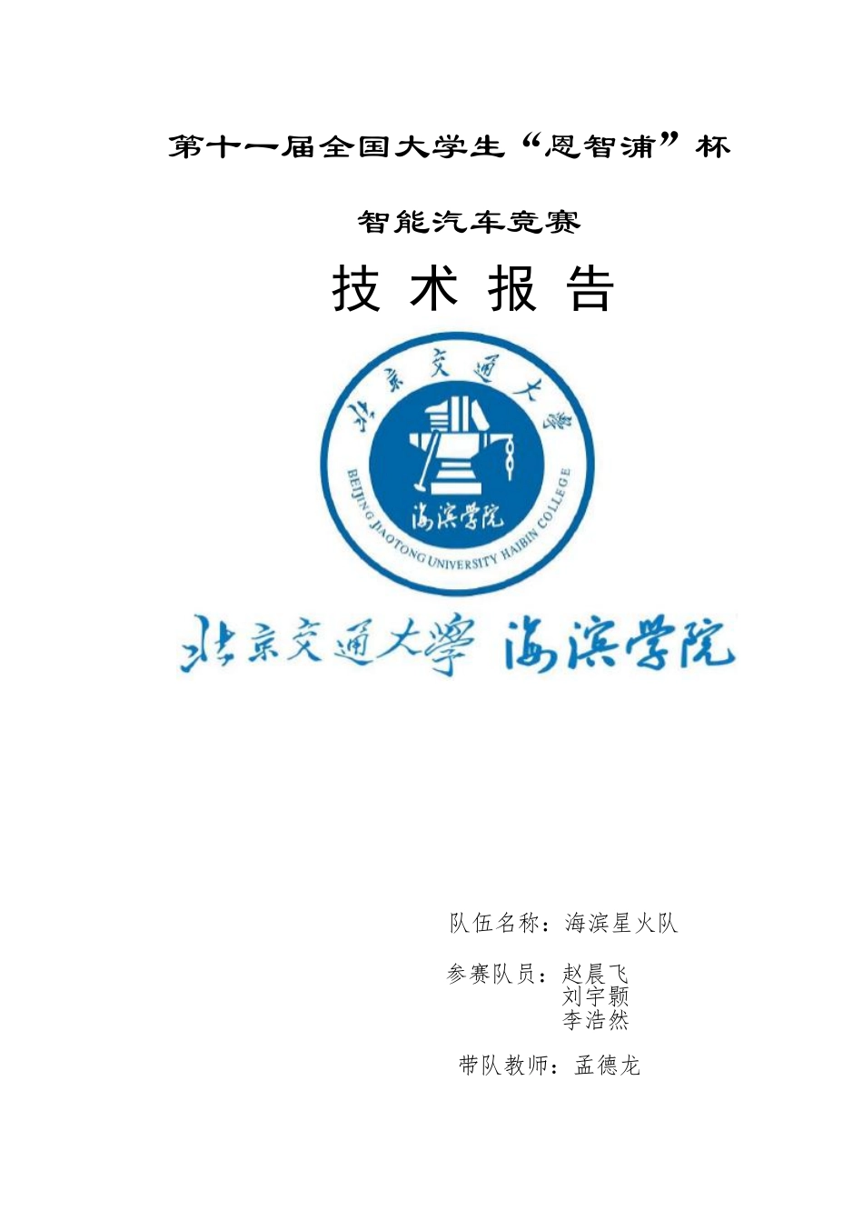 北京交通大学海滨学院.pdf_第1页