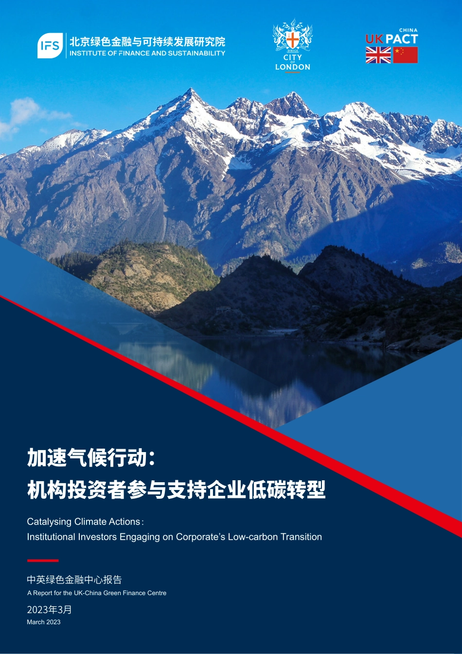 北京绿色金融与可持续发展研究院-加速气候行动-机构投资者参与支持企业低碳转型-37页-WN5.pdf_第1页