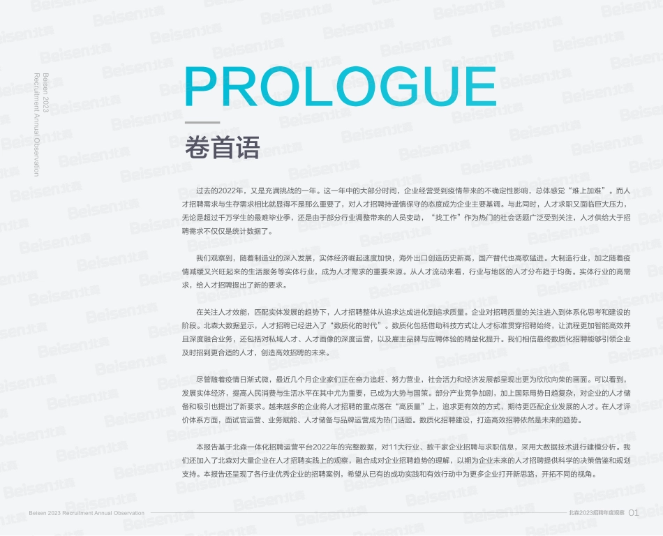 北森-2023招聘年度观察：企业迈入数质化招聘时代-43页-WN5.pdf_第3页