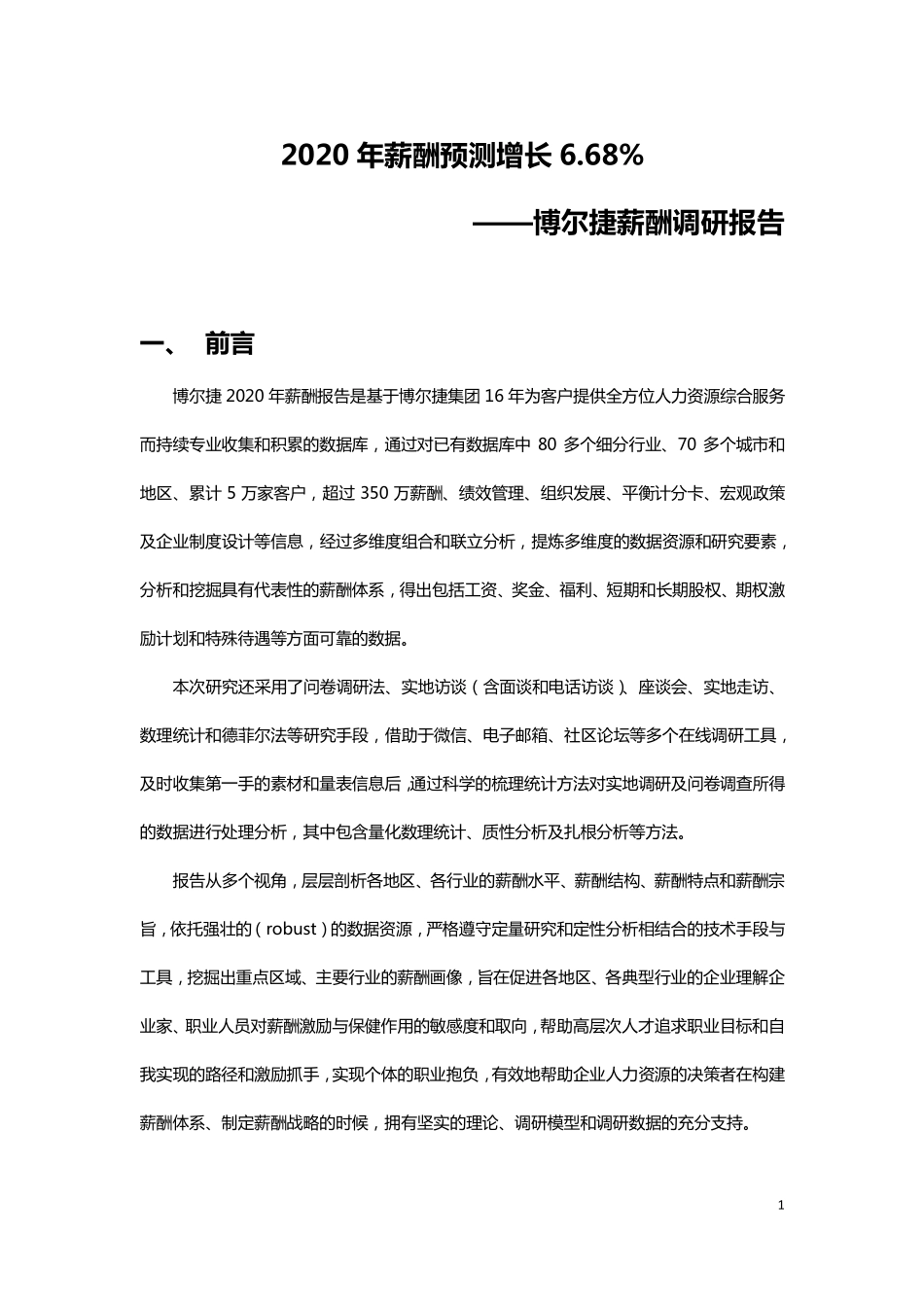 博尔捷 2020年薪酬调研报告(1).pdf_第1页