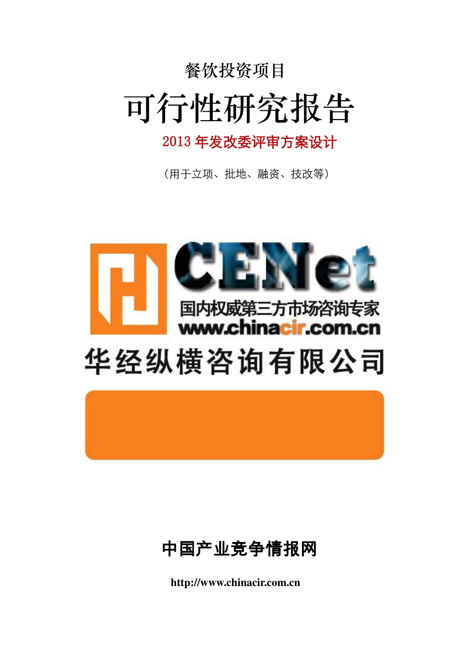 餐饮投资项目可行性研究报告.pdf_第1页