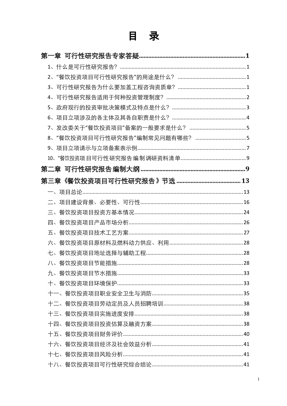 餐饮投资项目可行性研究报告.pdf_第2页
