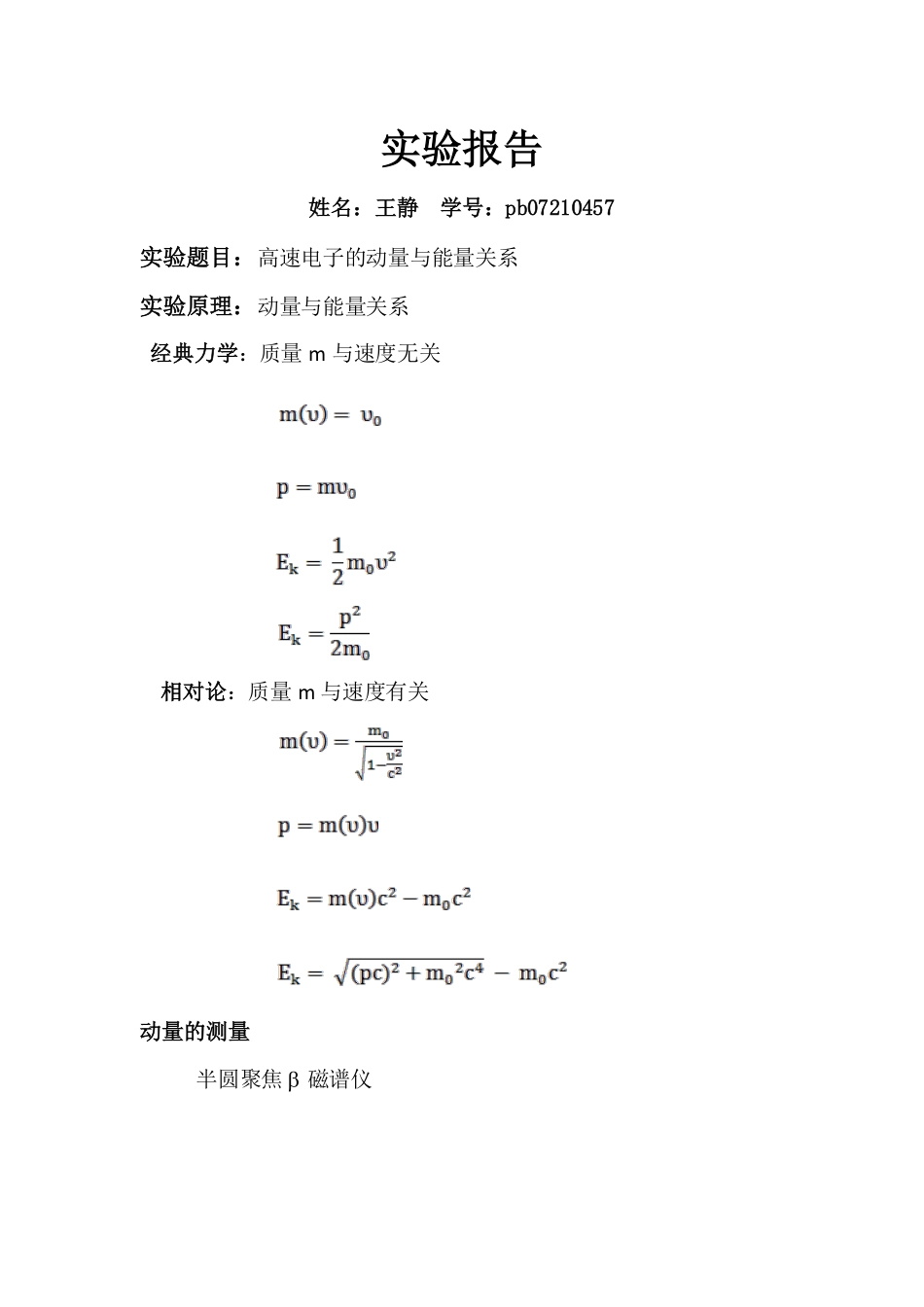 测量电子能量与动量的相对论关系.pdf_第1页