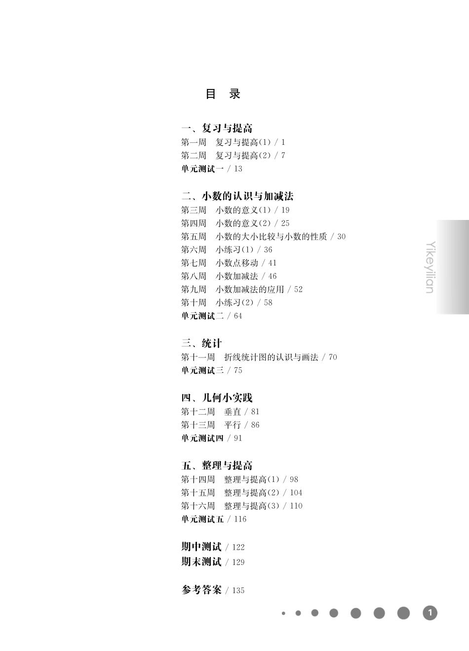 《华东师大版一课一练》四年级数学(第二学期)增强版.pdf_第1页