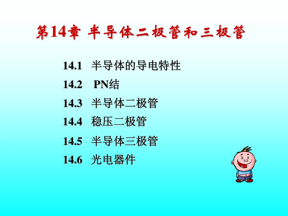 第1讲 PN结 二极管.pdf_第1页