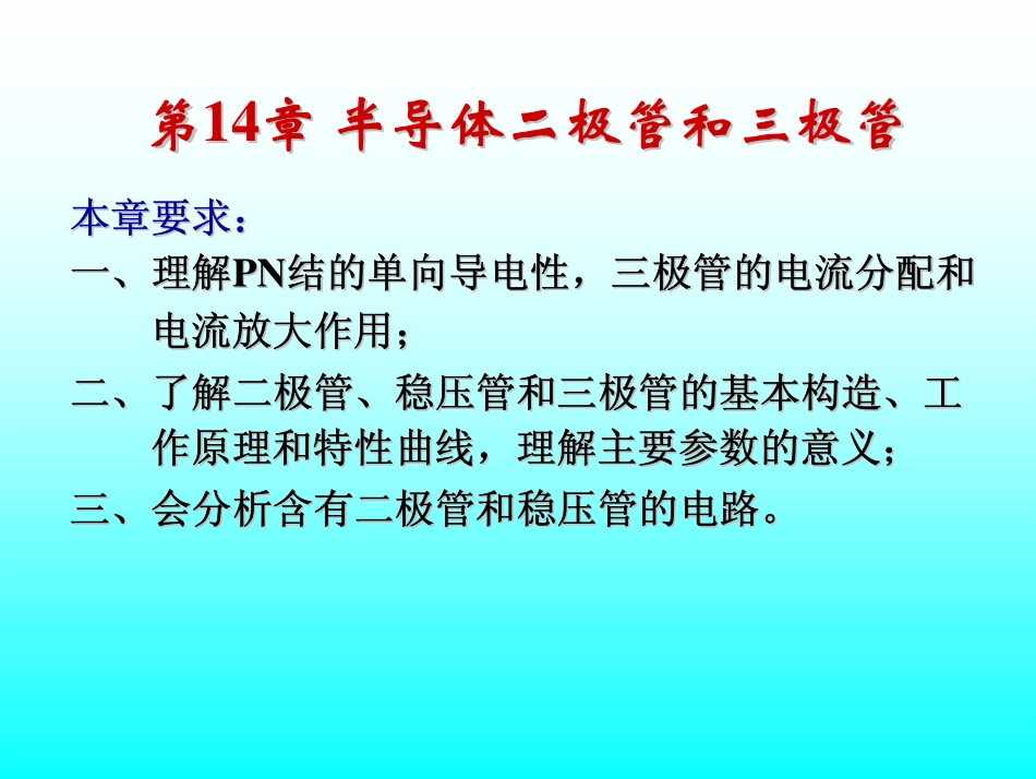 第1讲 PN结 二极管.pdf_第2页