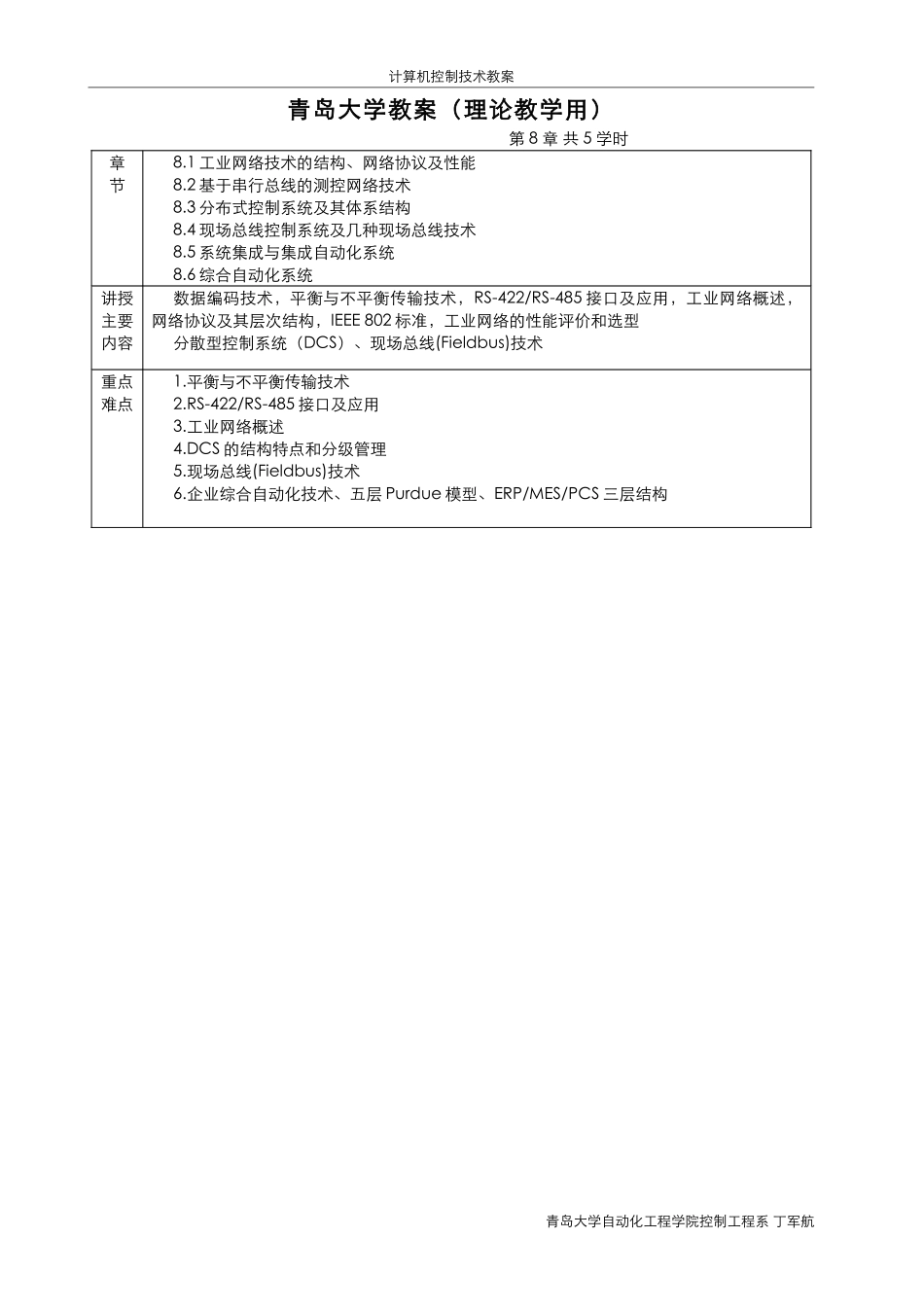 第8章 分布式测控网络技术 教案.pdf_第1页