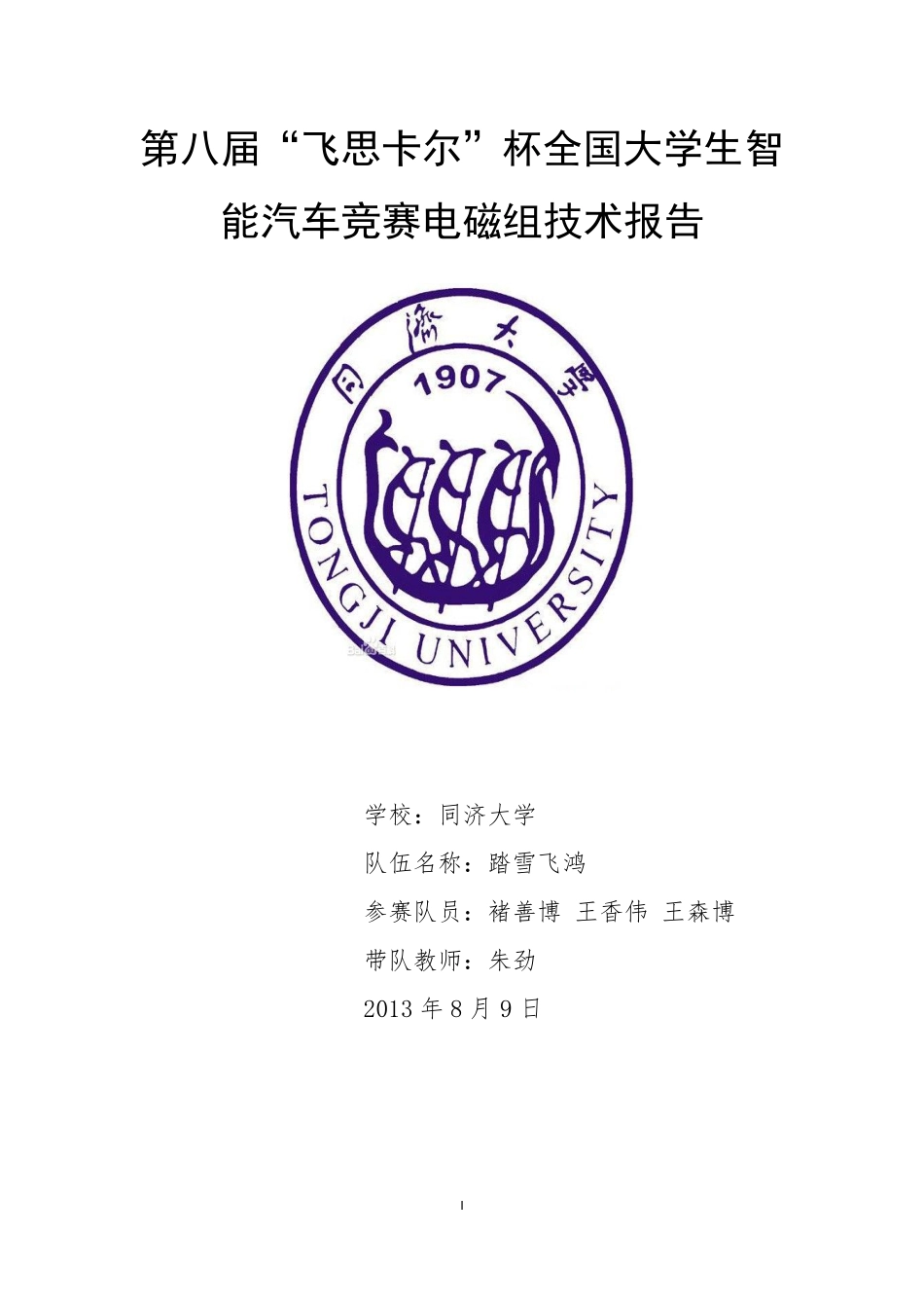 第八届飞思卡尔智能车竞赛同济大学电磁组技术报告.pdf_第1页