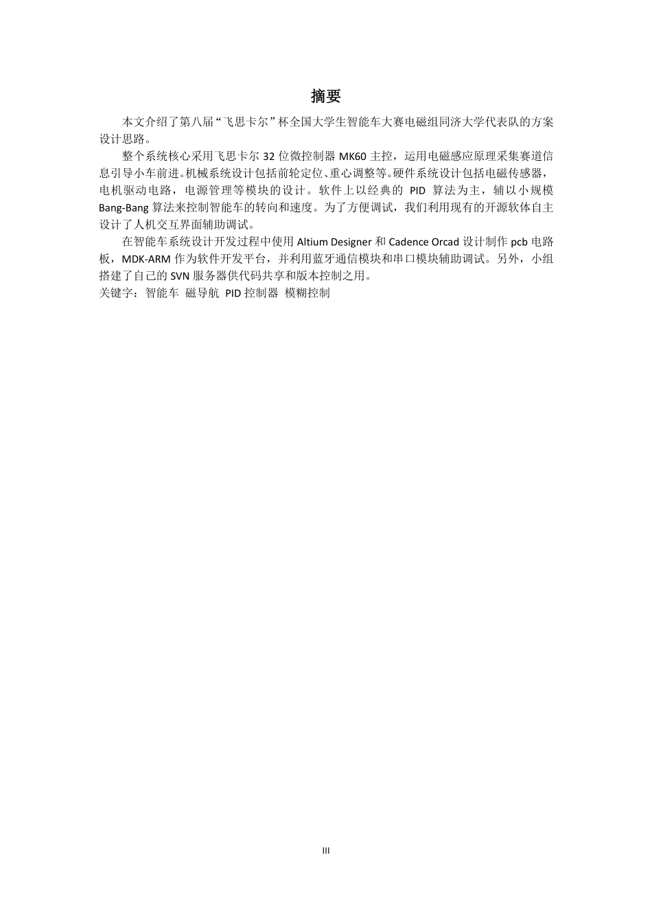 第八届飞思卡尔智能车竞赛同济大学电磁组技术报告.pdf_第3页