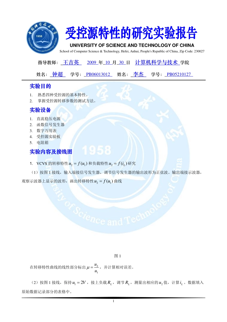 电路基础实验-受控源特性的研究实验报告.pdf_第1页