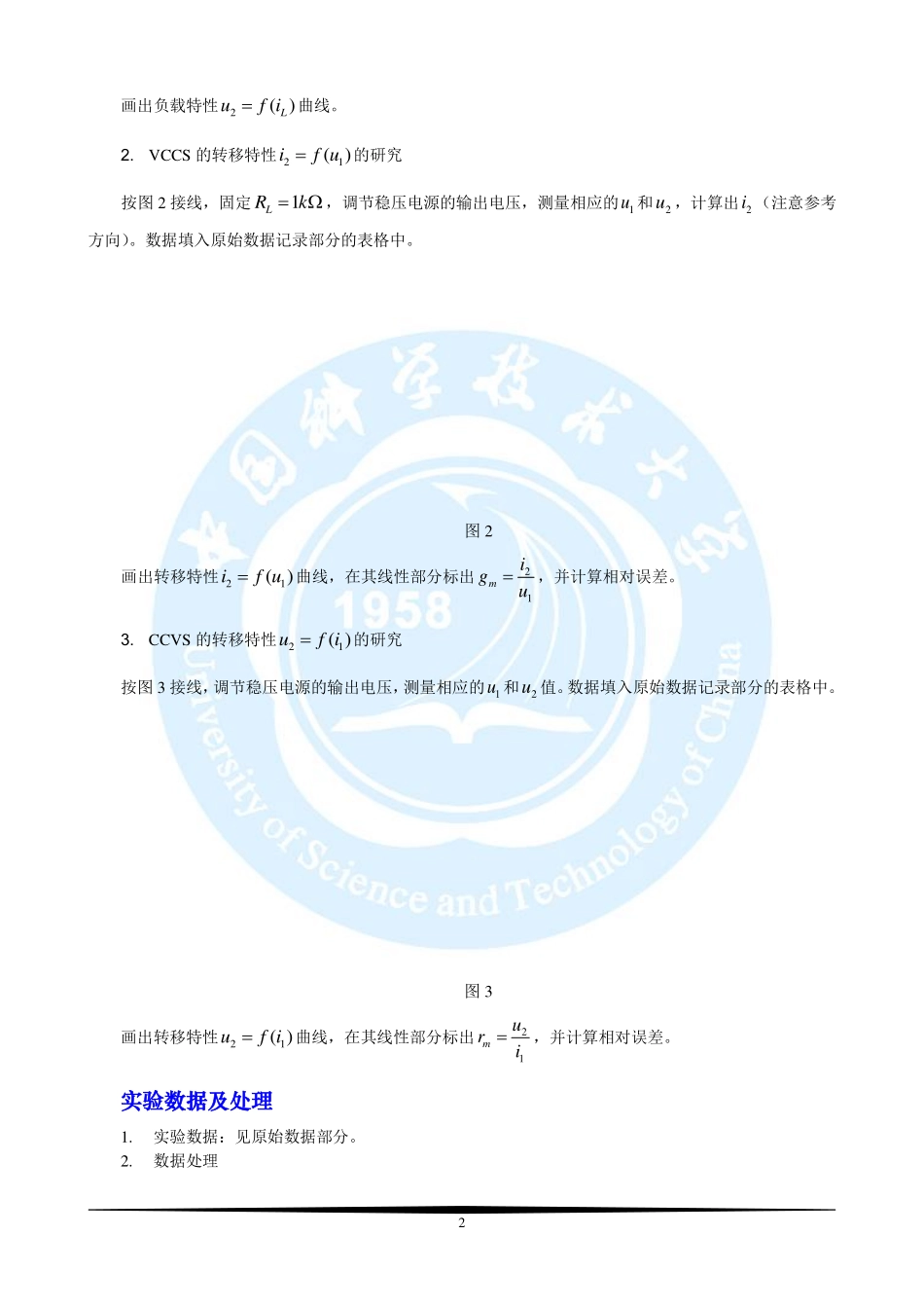 电路基础实验-受控源特性的研究实验报告.pdf_第2页