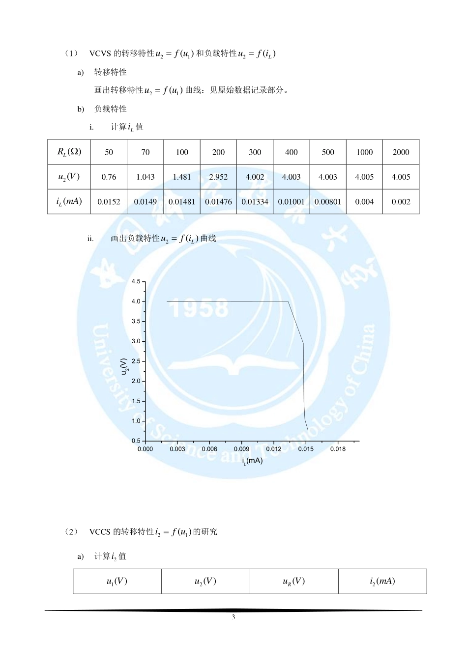 电路基础实验-受控源特性的研究实验报告.pdf_第3页