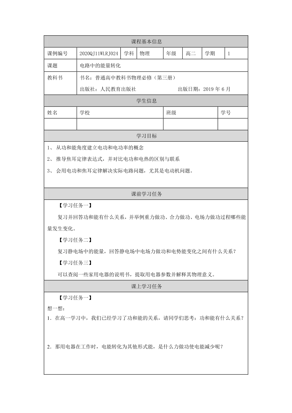 电路中的能量转化-学习任务.pdf_第1页