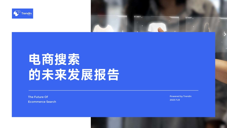 电商搜索的未来发展报告-Trendin-2023.09-11页-WN9.pdf_第1页