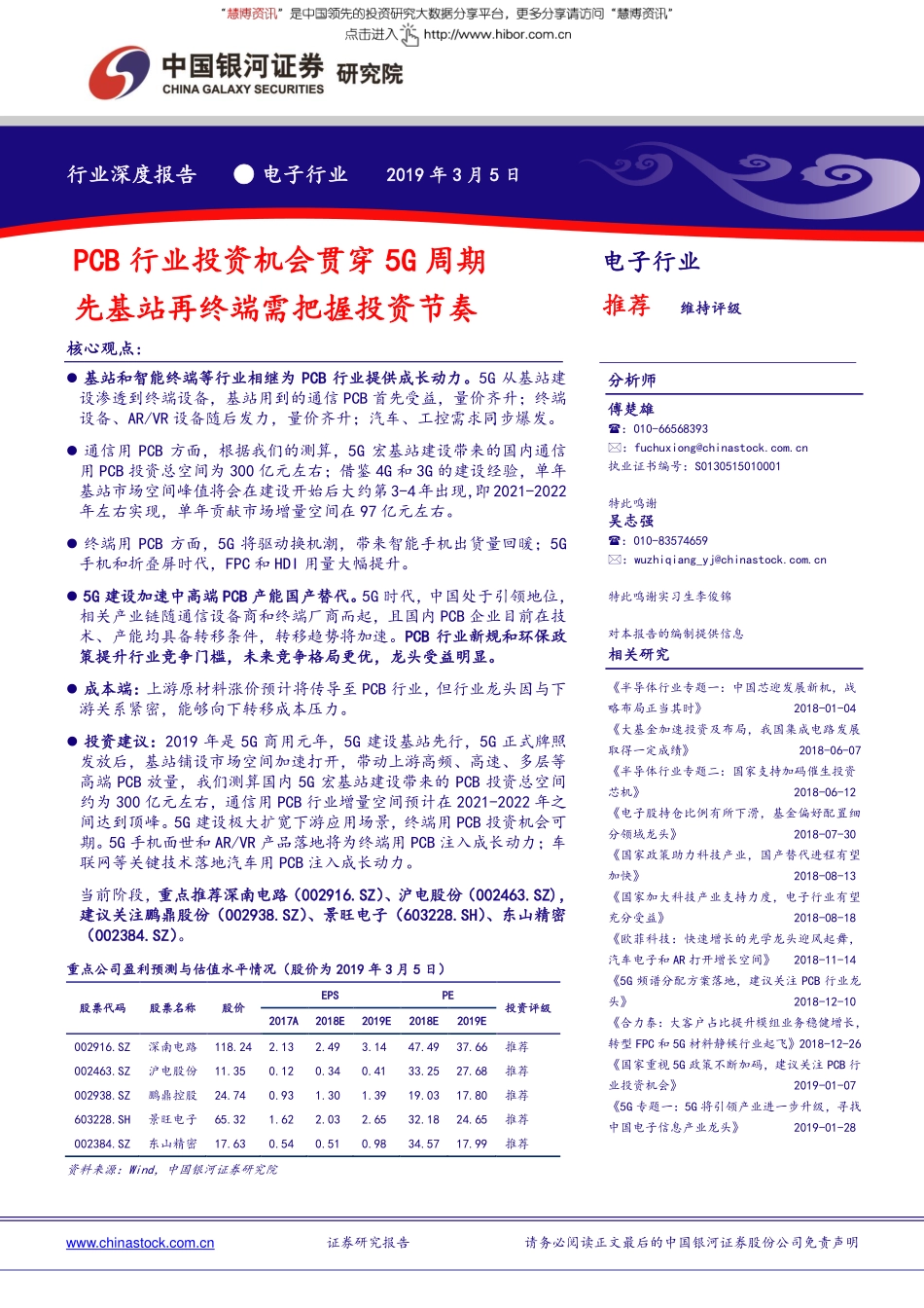 电子行业深度报告：印制电路板行业投资机会贯穿5G周期先基站再终端需把握投资节奏.pdf_第1页
