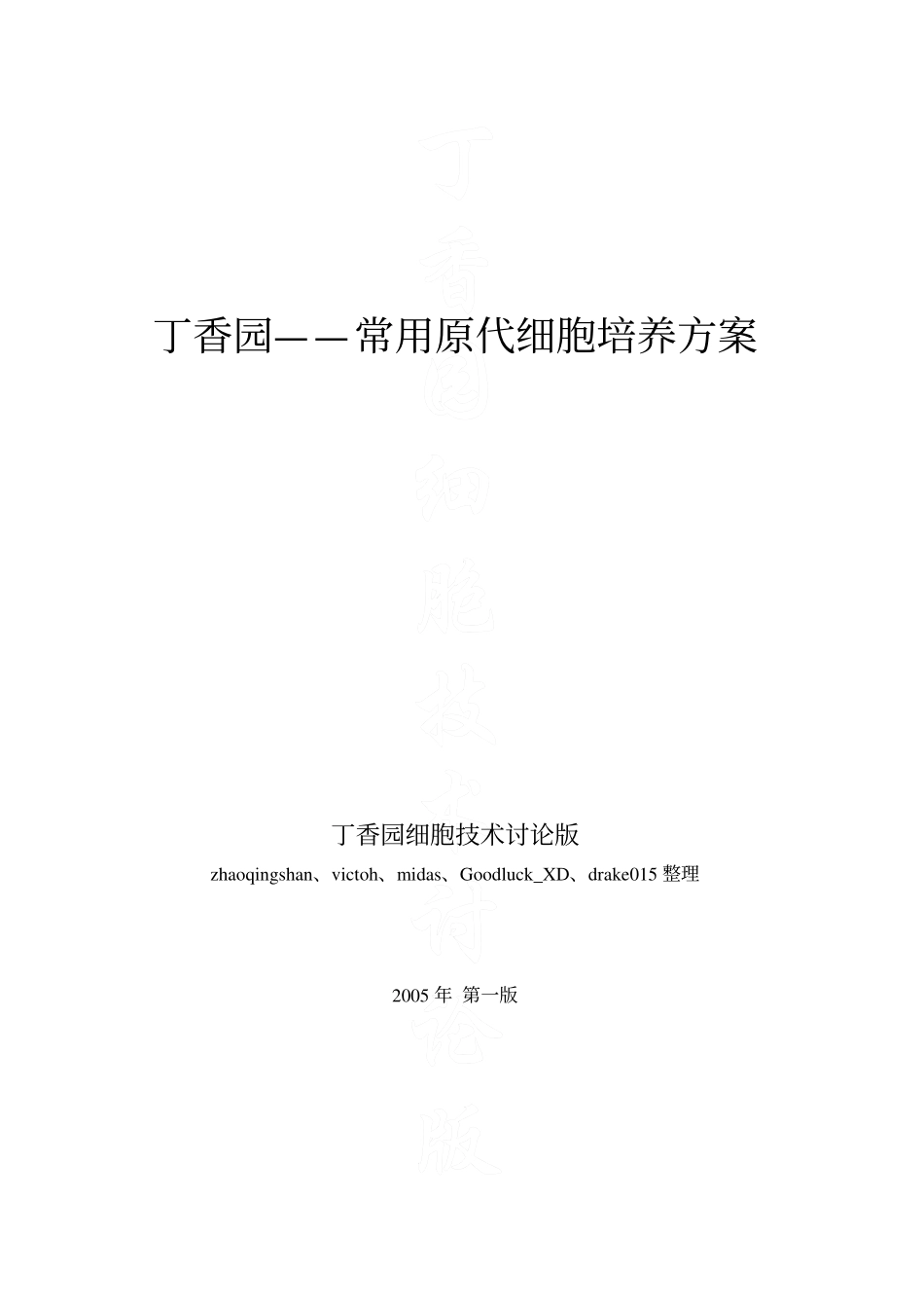 丁香园——常用原代细胞培养方案.pdf_第2页