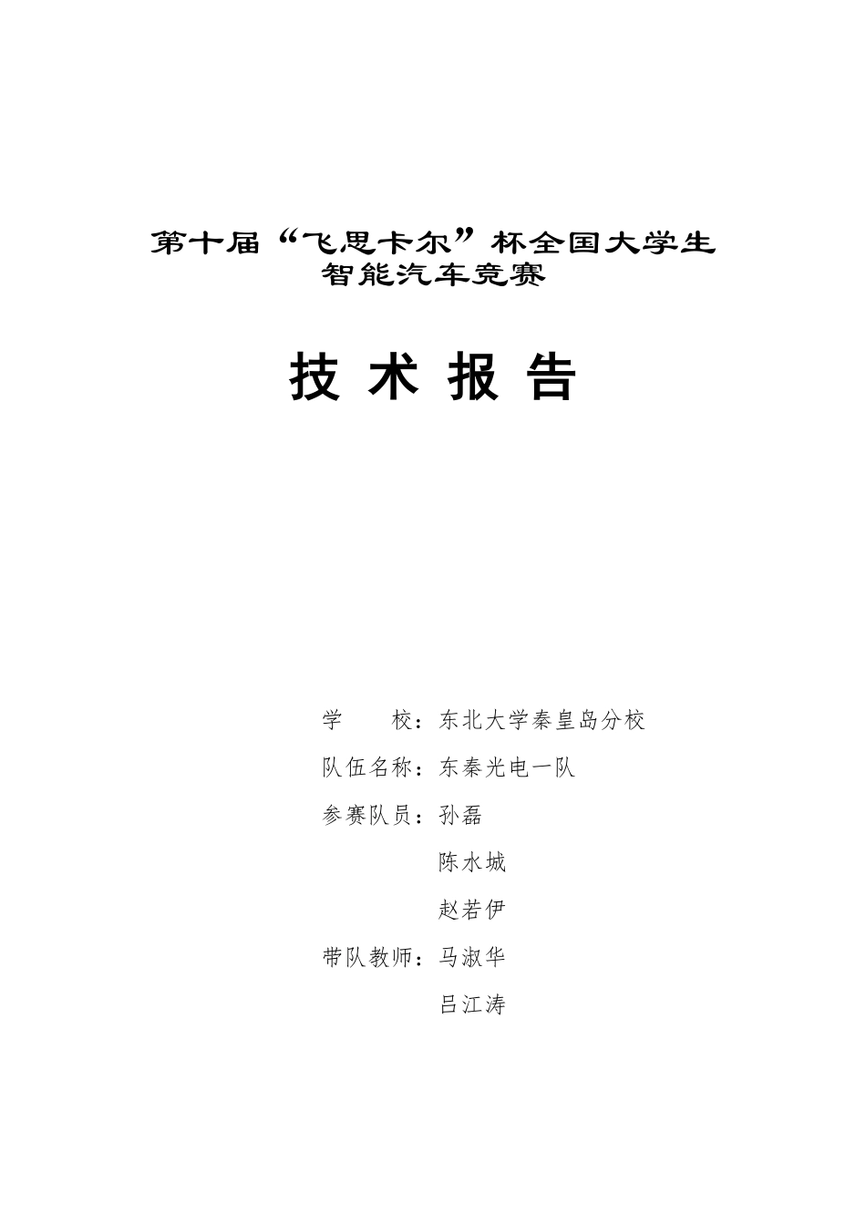 东北大学秦皇岛分校东秦光电一队.pdf_第1页