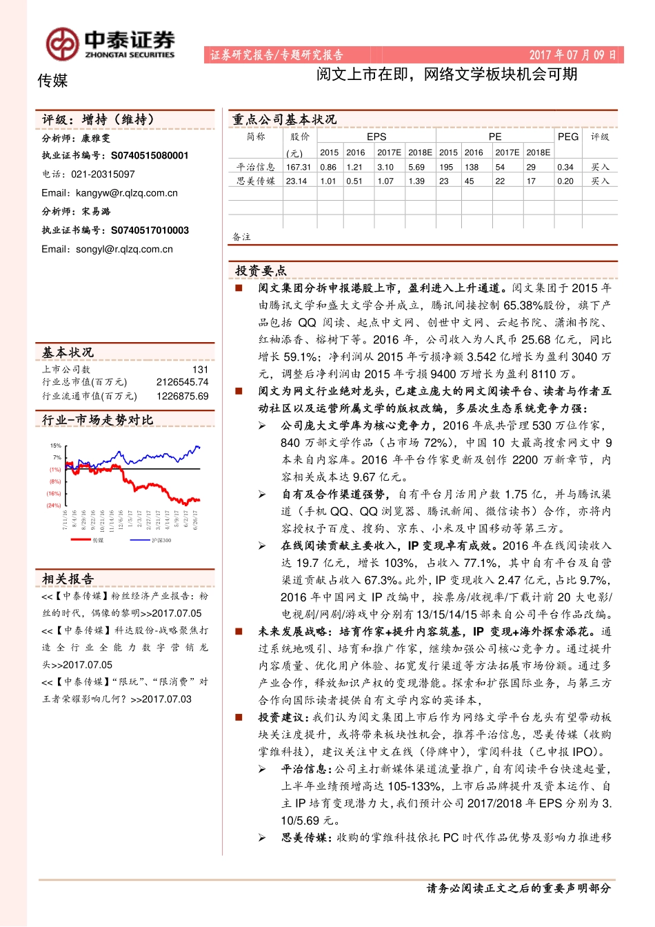 传媒行业专题研究报告：阅文上市在即网络文学板块机会可期.pdf_第1页