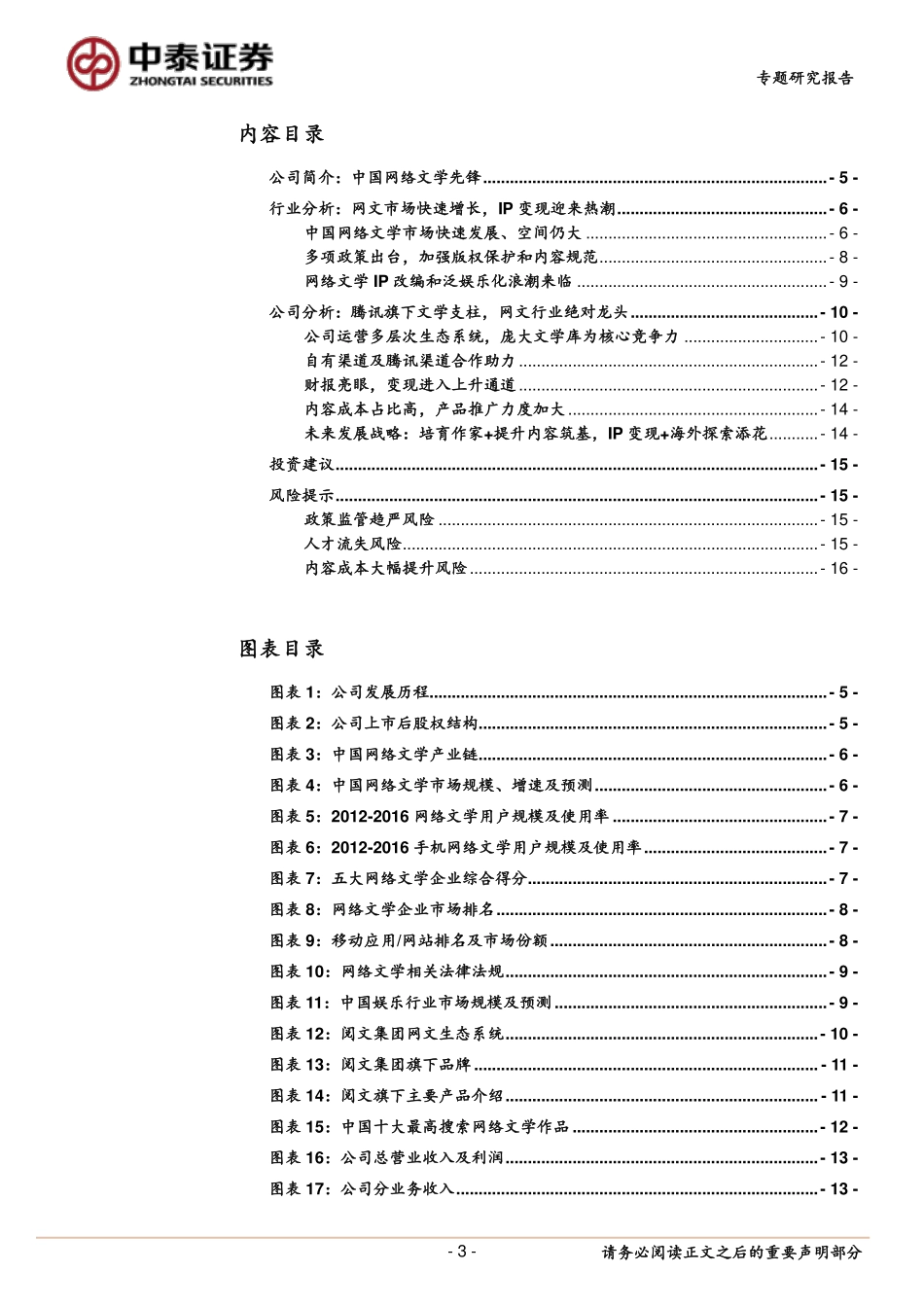传媒行业专题研究报告：阅文上市在即网络文学板块机会可期.pdf_第3页