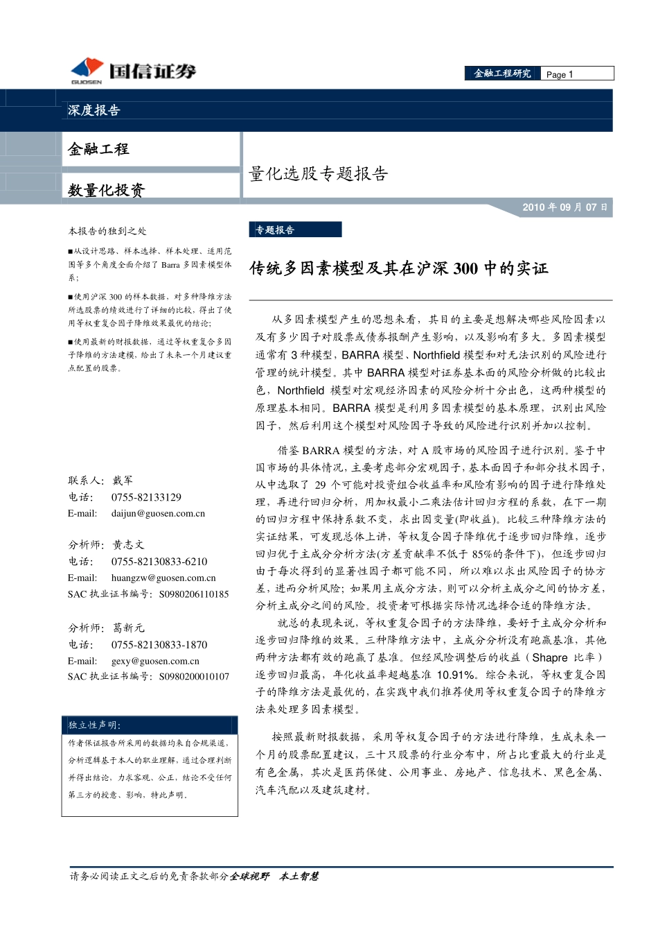 传统多因素模型及其在沪深300中的实证(1).pdf_第1页