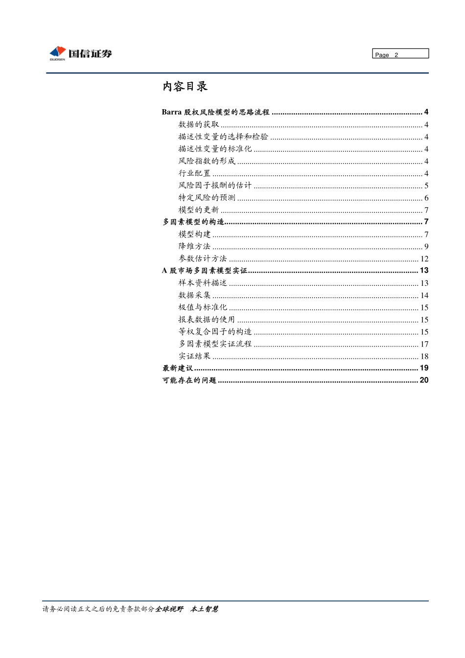 传统多因素模型及其在沪深300中的实证(1).pdf_第2页