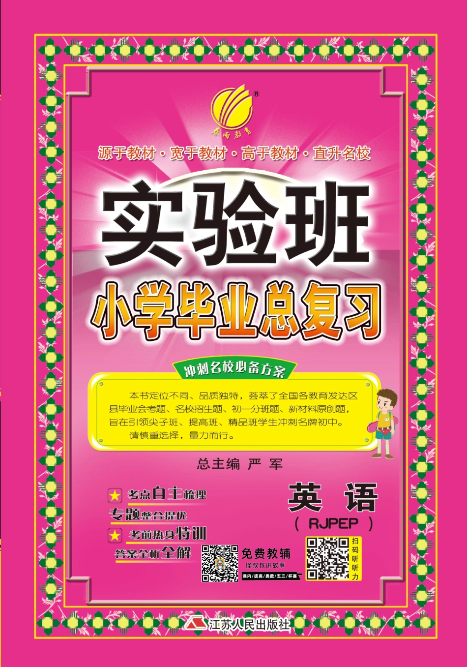 春雨教育实验班 小学毕业总复习英语pep 【关注：怪叔叔讲故事】.pdf_第1页