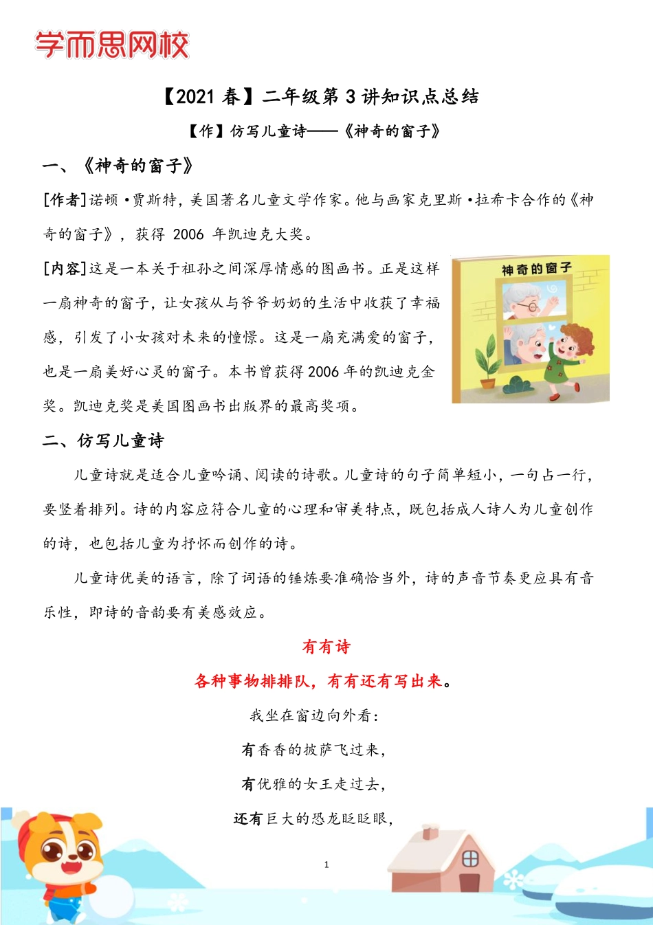 【2021春】二年级大语文第3讲知识点总结.pdf_第1页