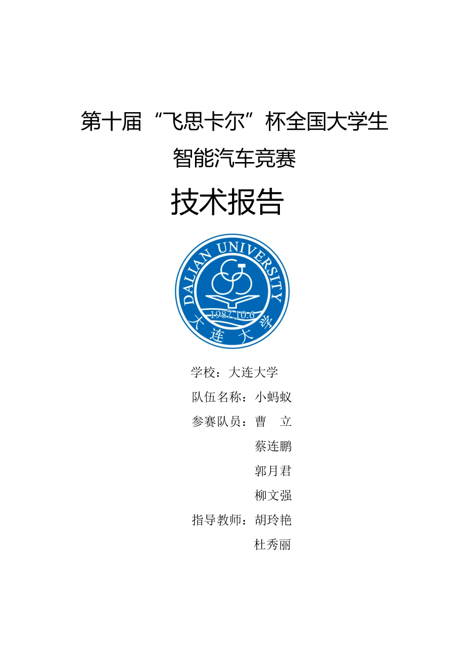 大连大学 小蚂蚁队.pdf_第1页