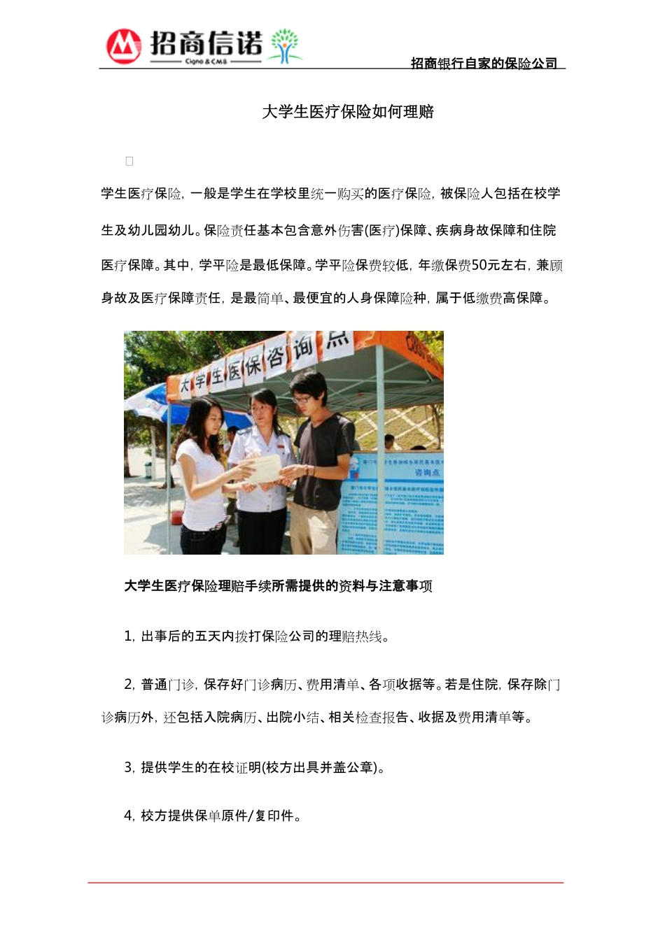 大学生医疗保险如何理赔.pdf_第1页