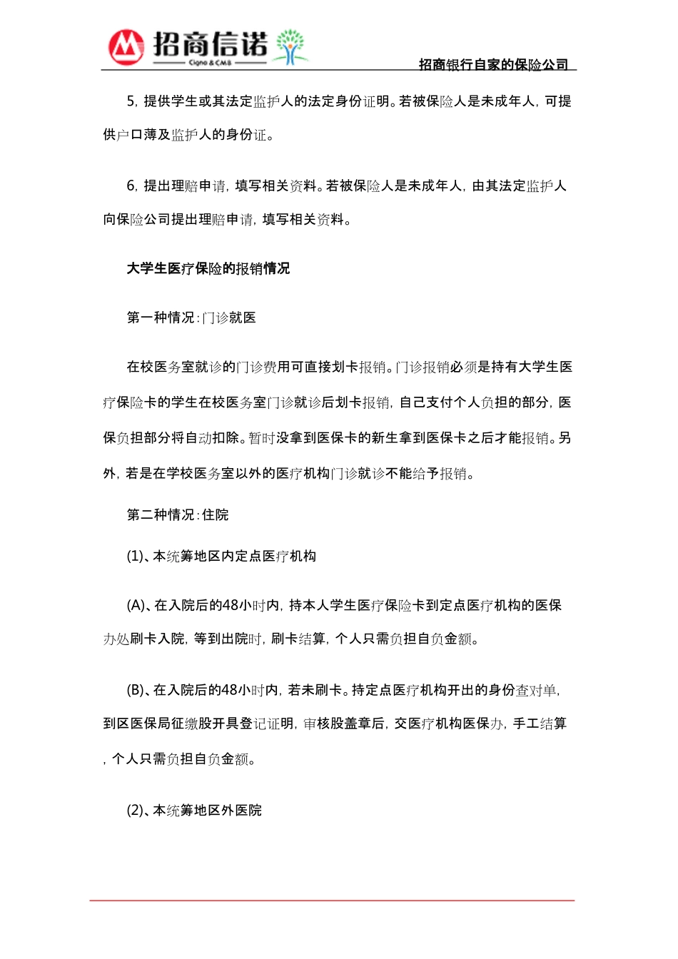 大学生医疗保险如何理赔.pdf_第2页
