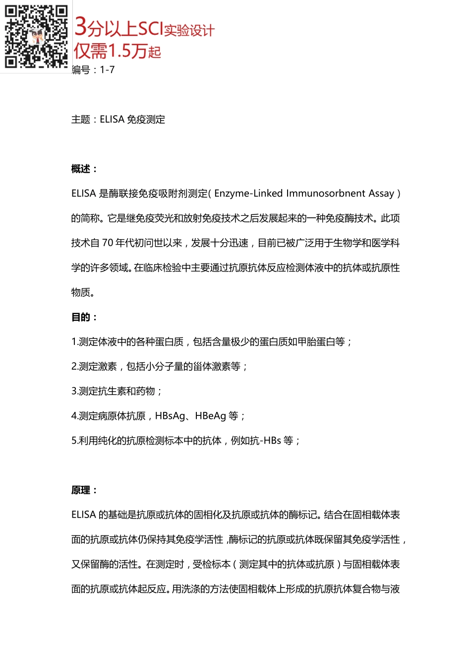 蛋白检测篇7-ELISA(1).pdf_第1页