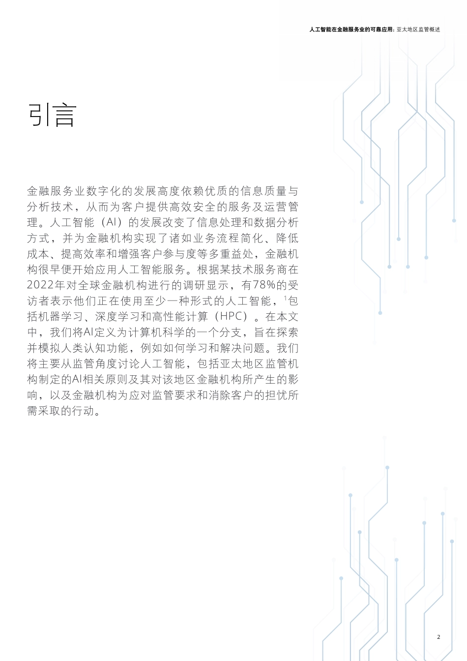德勤：人工智能在金融服务业的可靠应用：亚太地区监管概述.pdf_第3页
