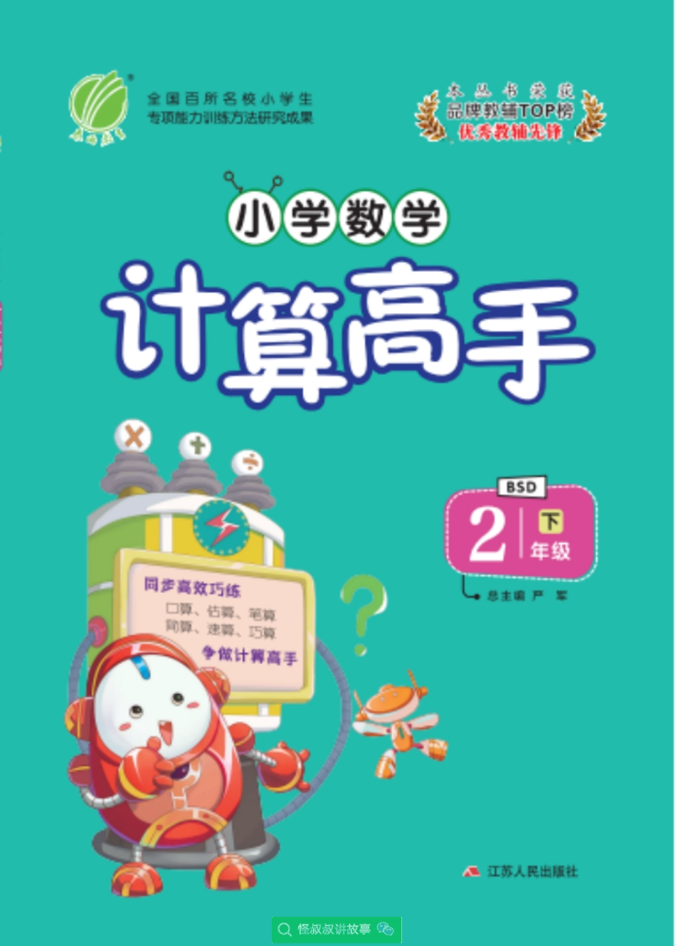 春雨实验班小学数学计算高手北师大bsd版2年级 【关注：怪叔叔讲故事】.pdf_第1页