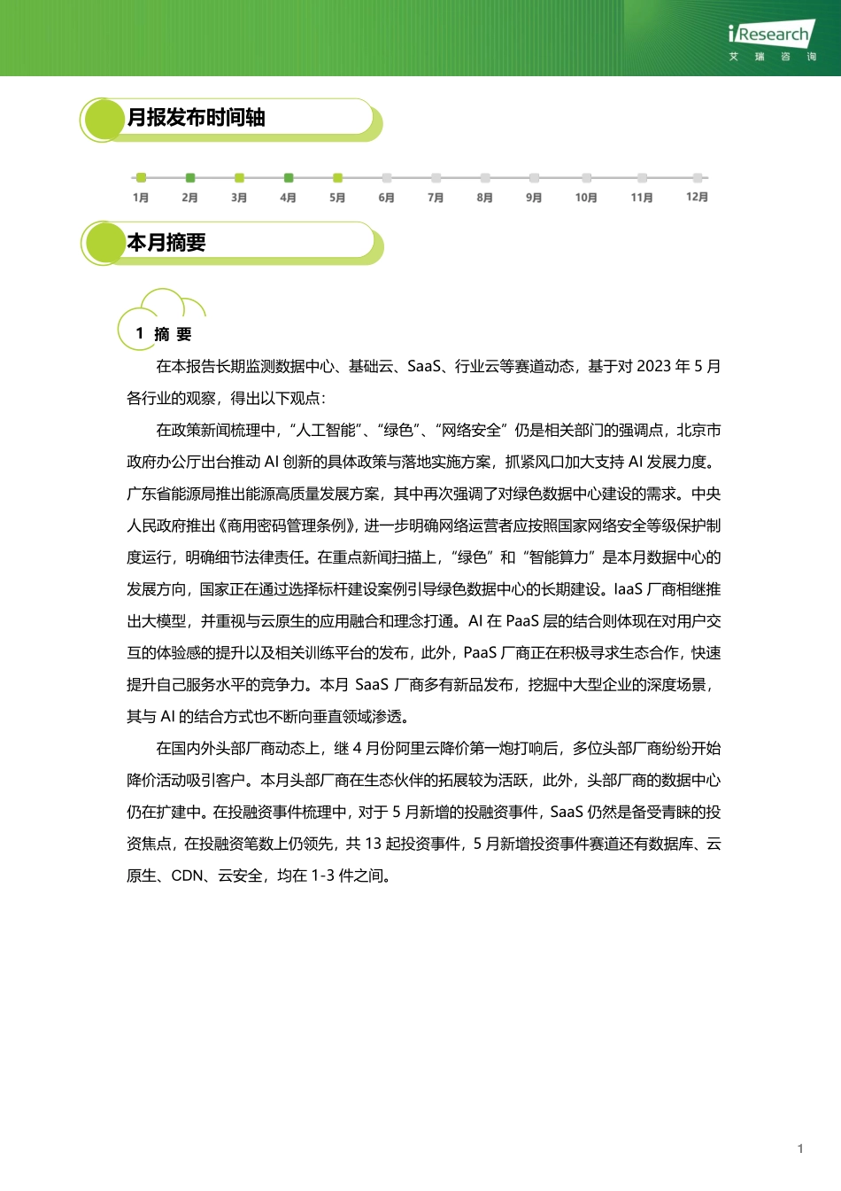 艾瑞咨询：云服务行业动态及热点研究月报 - 2023年5月-31页-WN6.pdf_第3页