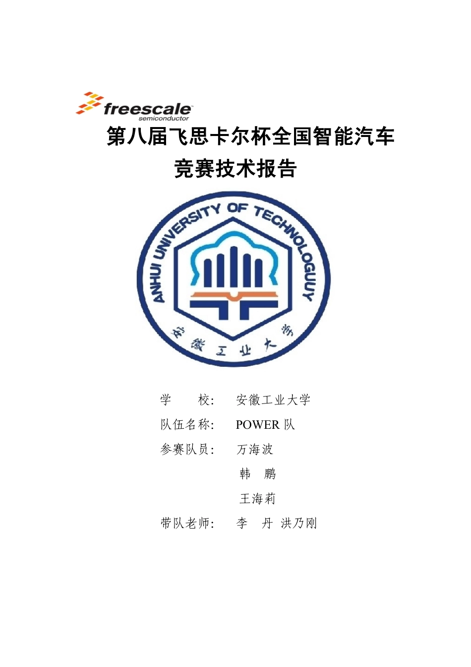 安徽工业大学POWER队技术报告.pdf_第1页