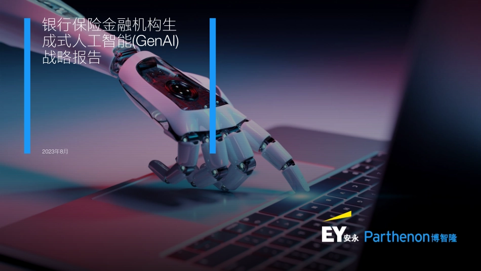 安永-银行保险金融机构生成式人工智能（GenAI） 战略报告-2023.08-49页-WN9.pdf_第1页