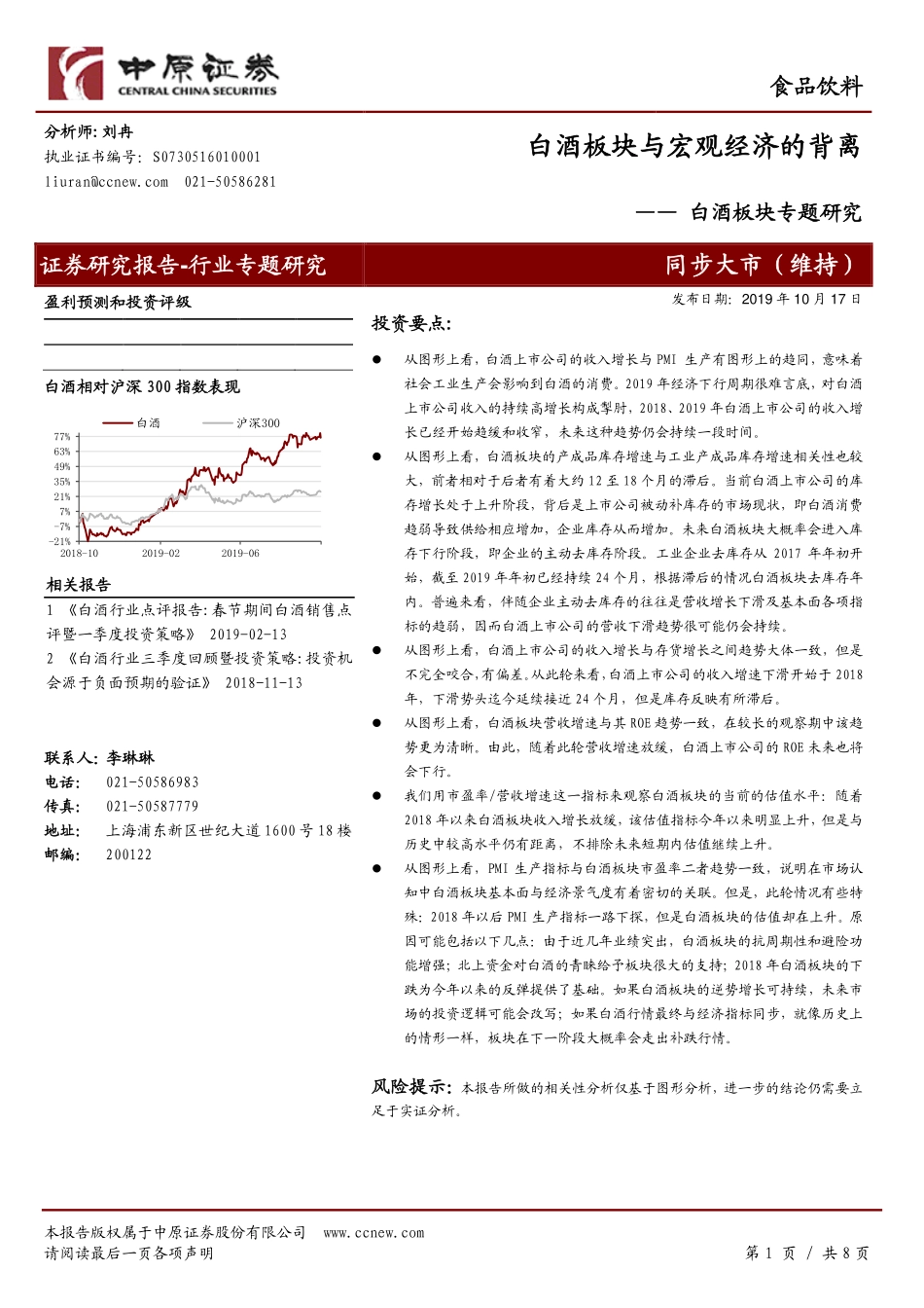 白酒板块专题研究：白酒板块与宏观经济的背离.pdf_第1页