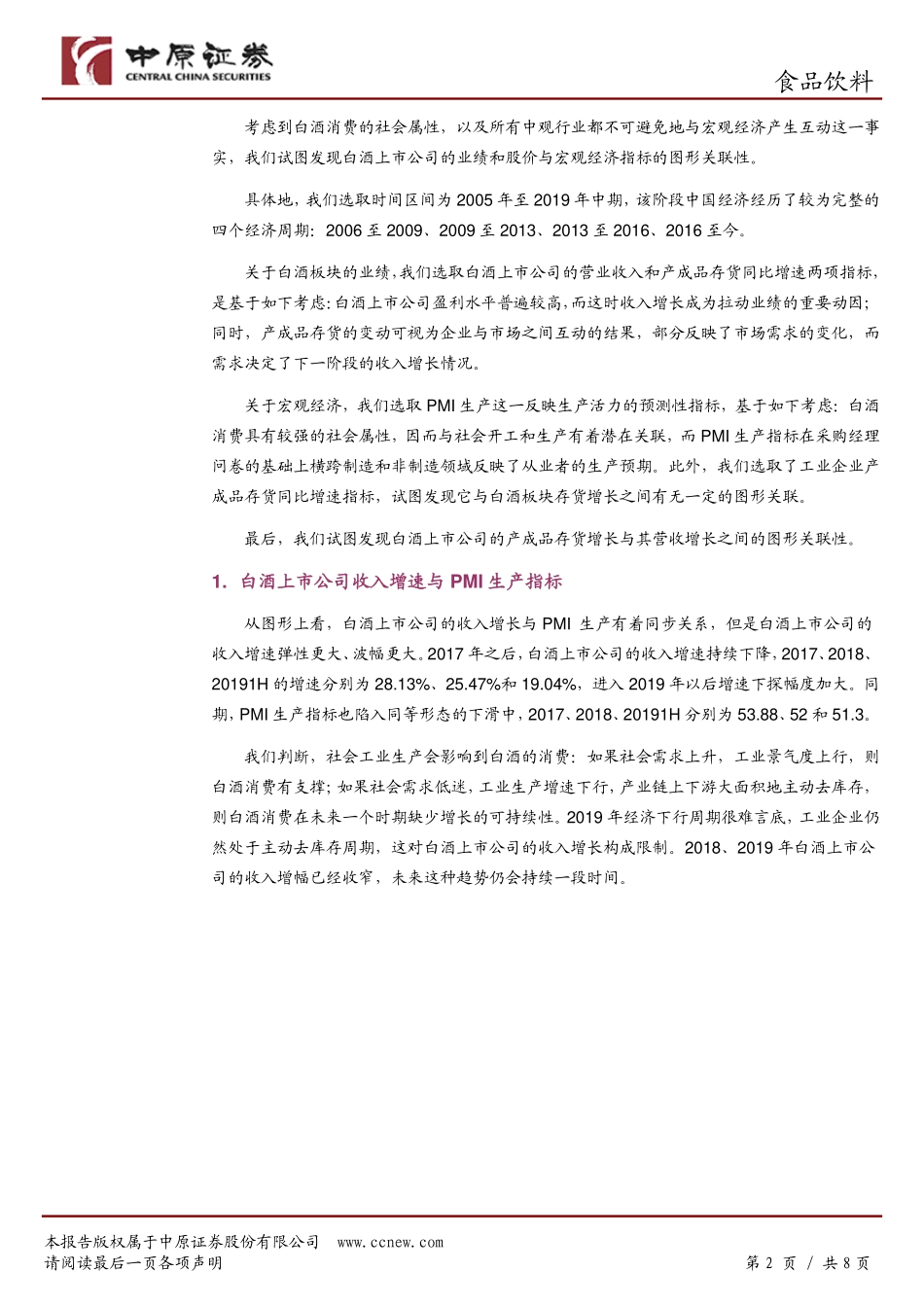 白酒板块专题研究：白酒板块与宏观经济的背离.pdf_第2页
