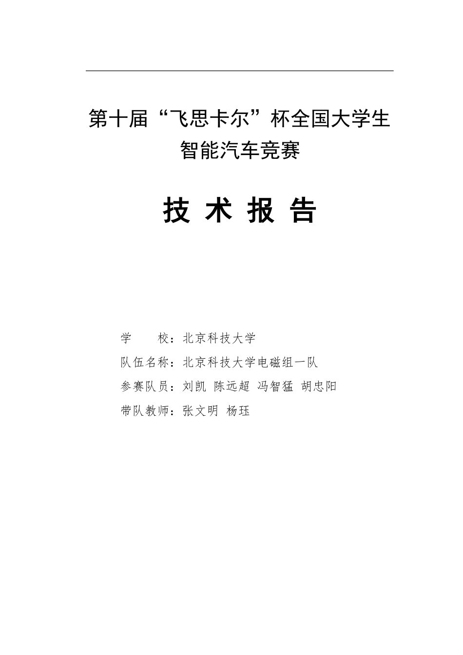 北京科技大学电磁组一队.pdf_第1页