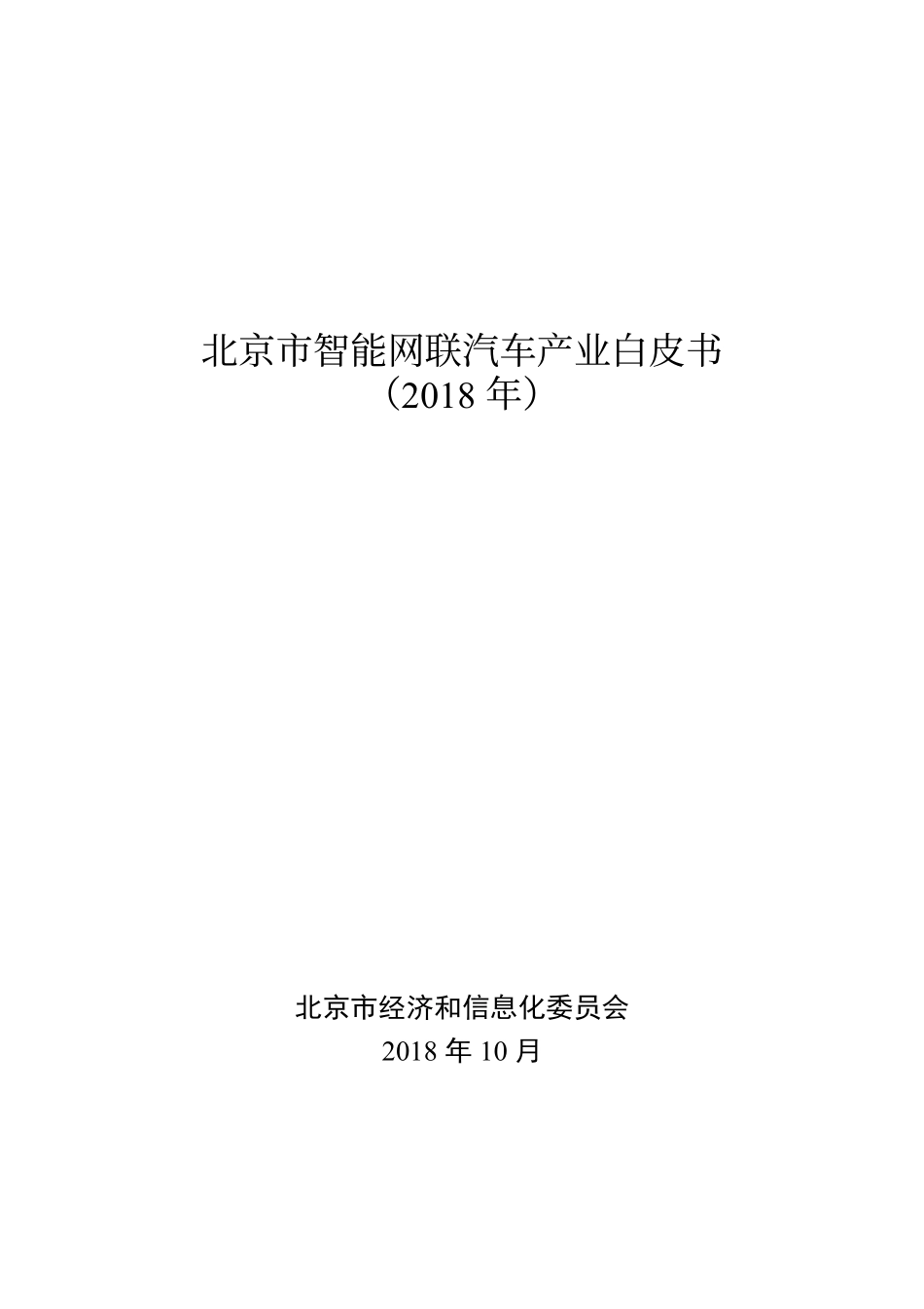 北京市智能网联汽车产业白皮书（2018年）.pdf_第1页
